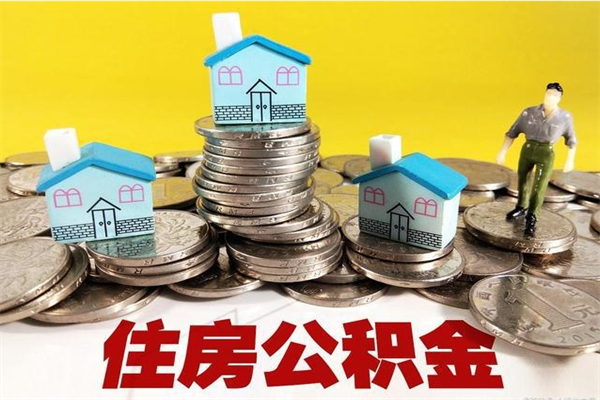 任丘离开公积金可以全额取钱来吗（公积金离开公司还能提吗）