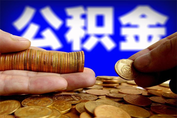 任丘封存公积金可以取吗（封存的公积金能提取么）