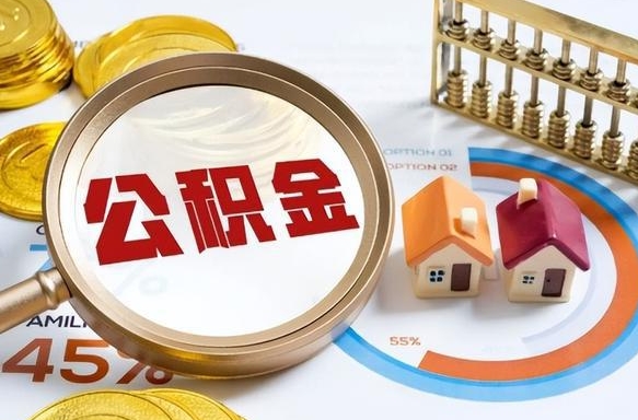 任丘公积公提取（2019提取公积金的方法）