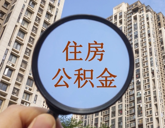 任丘不小心把公积金提出来了（公积金误提了怎么办）